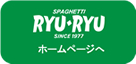RYU RYU ホームページ