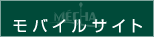 モバイルサイト