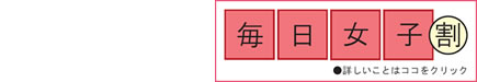 毎日女子割