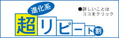 リピート割