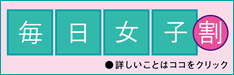 毎日女子割