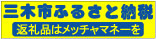 三木市ふるさと納税返礼品はメッチャマネーを