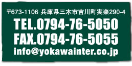 〒673-1106 兵庫県三木市吉川町実楽290-4　TEL0794-76-5050 FAX0794-76-5055 info@yokawainter.co.jp