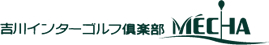 吉川インターゴルフ倶楽部