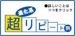 リピート割