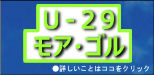 u29モアゴル