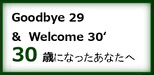 30歳になったあなたへ