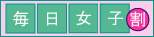 毎日女子割