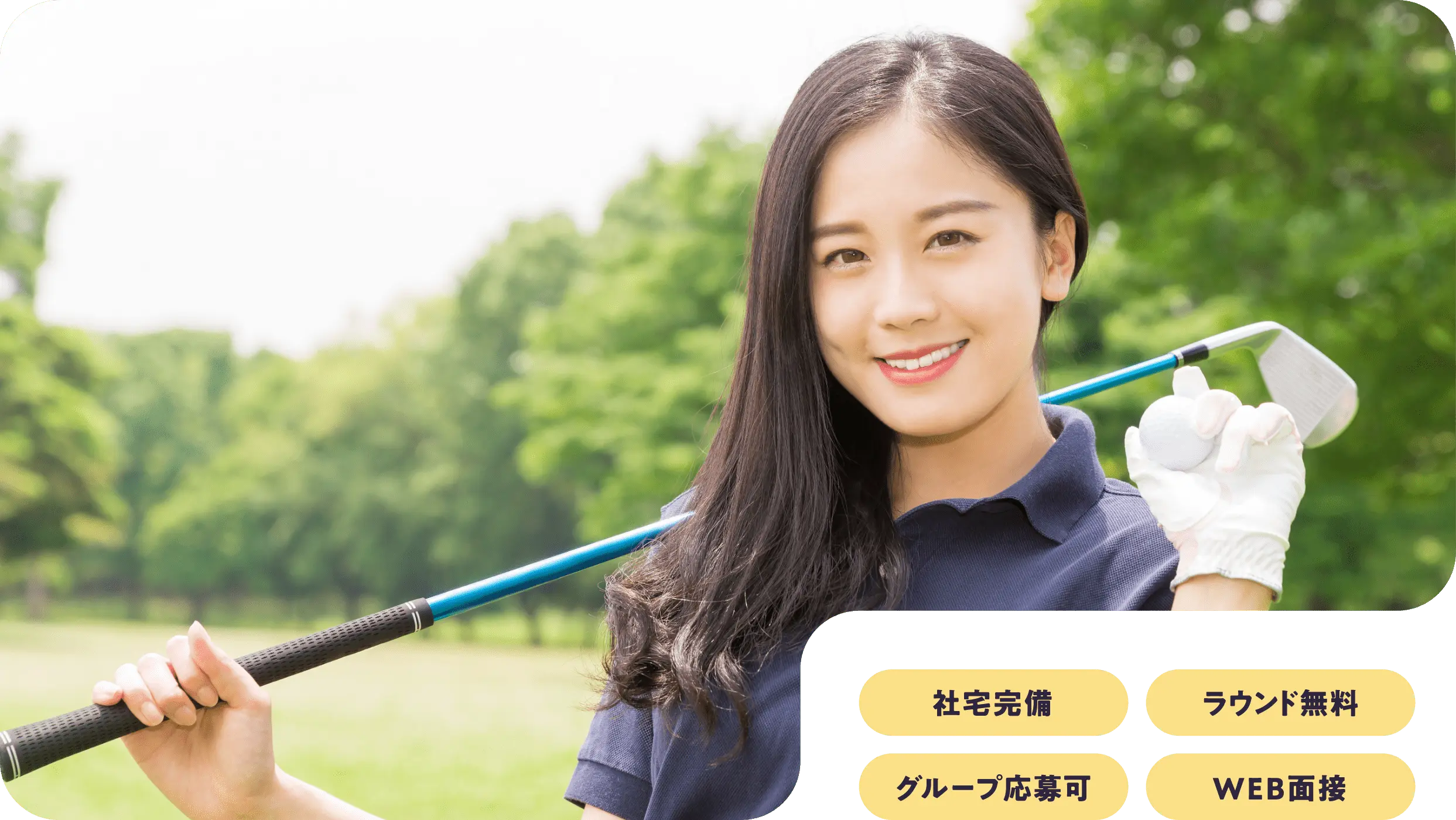 社宅完備・ラウンド無料・グループ応募可・WEB面接