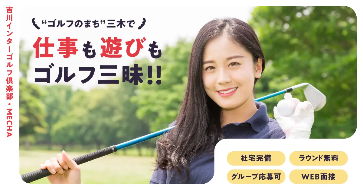 仕事も遊びもゴルフ三昧!旅行感覚でゴルフ場アルバイト | 吉川インター